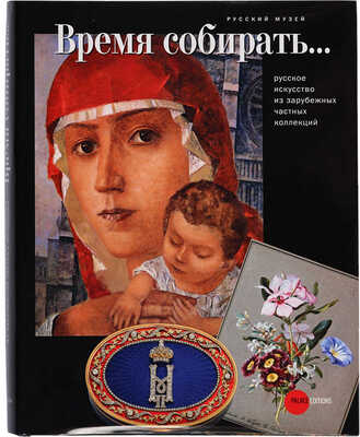 Время собирать... Русское искусство из зарубежных частных коллекций. СПб.: Русский музей, 2007.